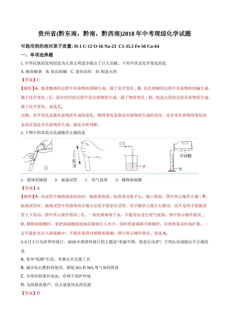 2018年贵州省（黔东南，黔南，黔西南）中考化学试题（解析版）.doc_第1页