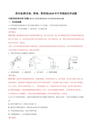 2018年贵州省（黔东南，黔南，黔西南）中考化学试题（解析版）.doc