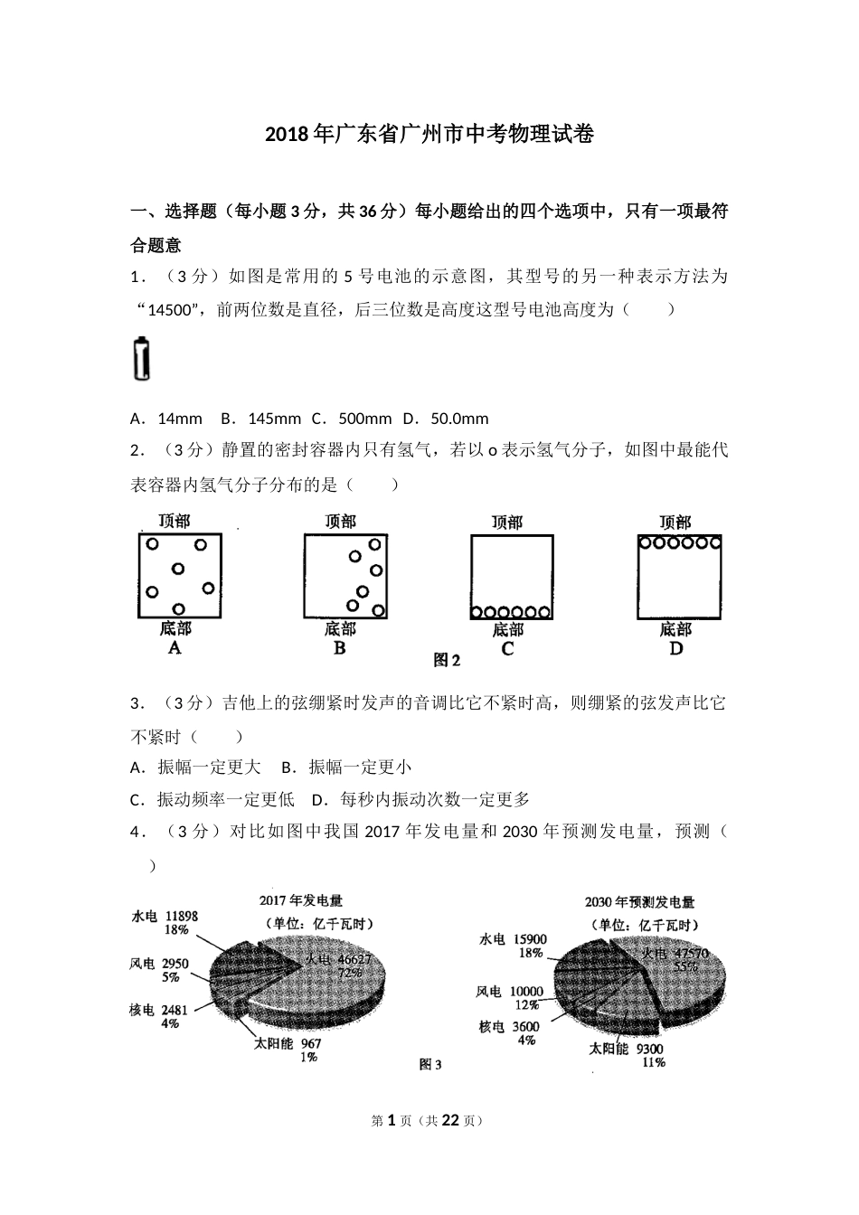 2018年广州市中考物理试题(含答案).doc_第1页