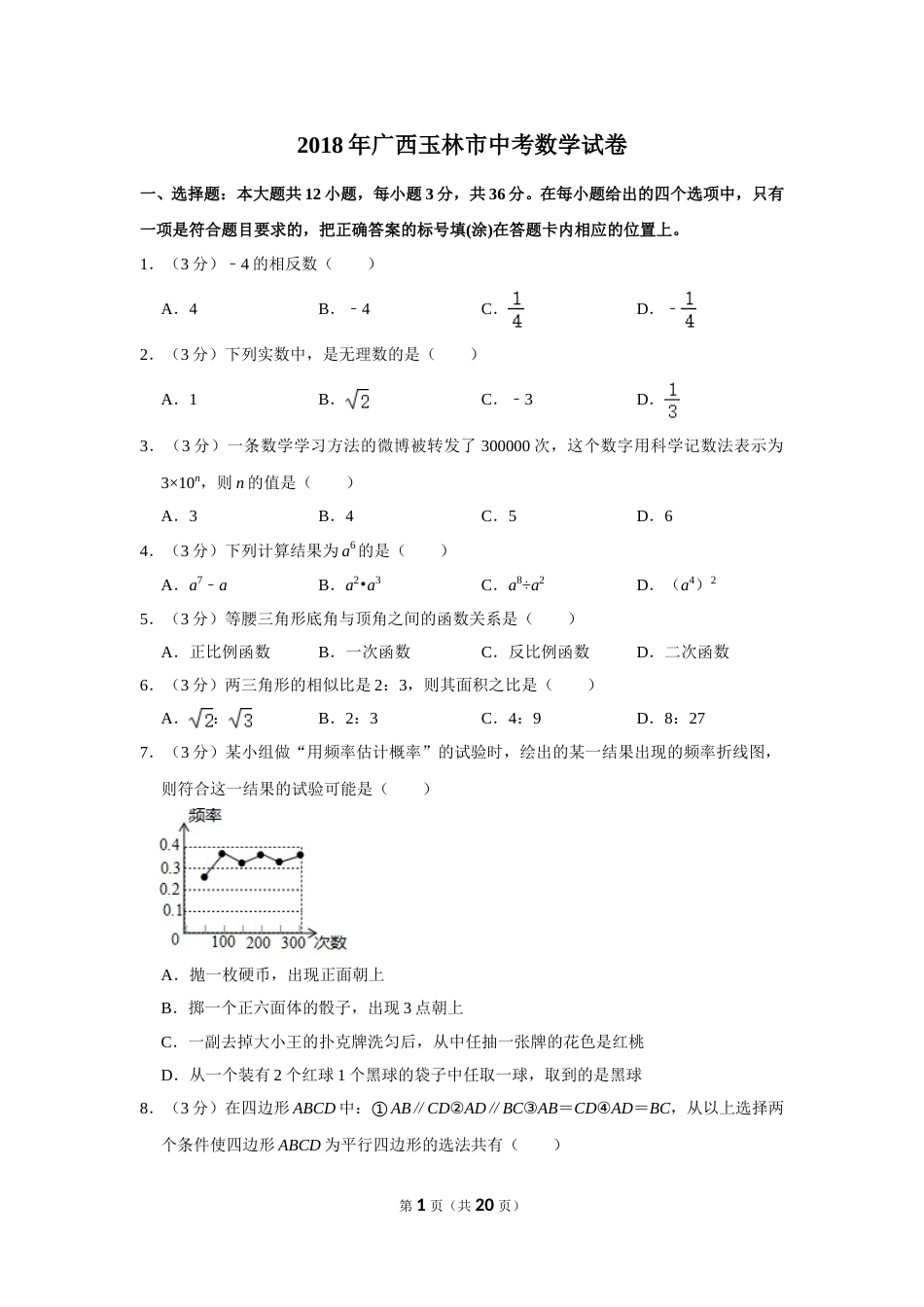 2018年广西玉林市中考数学试卷.doc_第1页