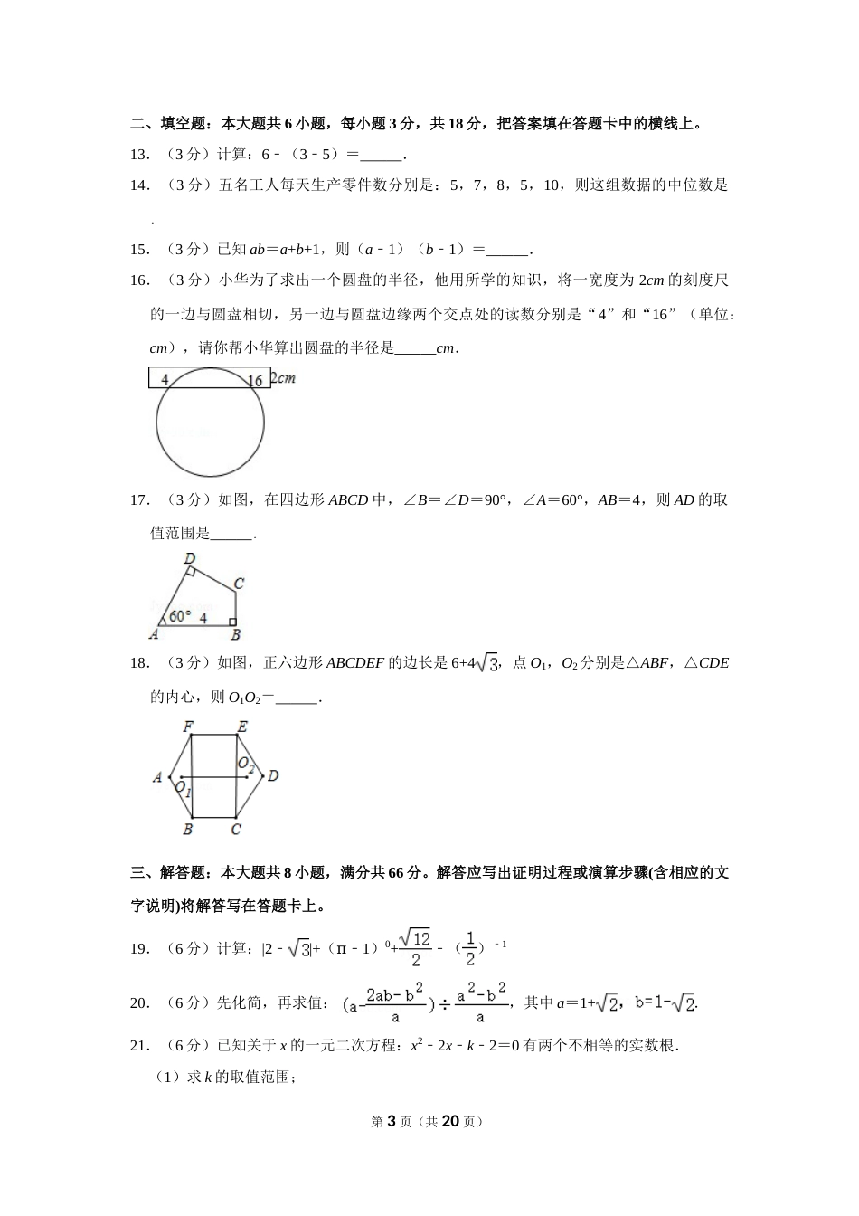 2018年广西玉林市中考数学试卷.doc_第3页