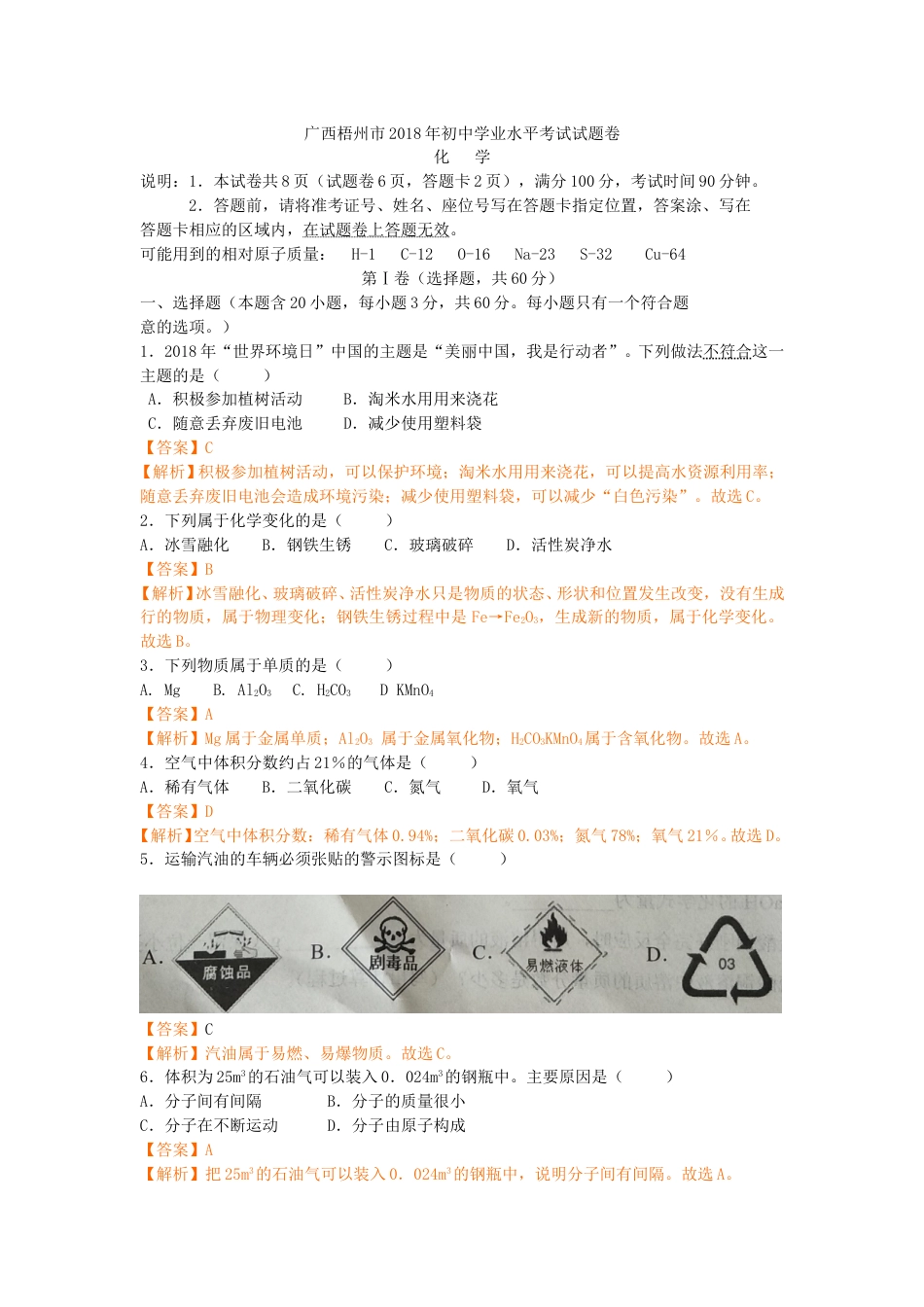 2018年广西省梧州市中考化学（解析版）.doc_第1页