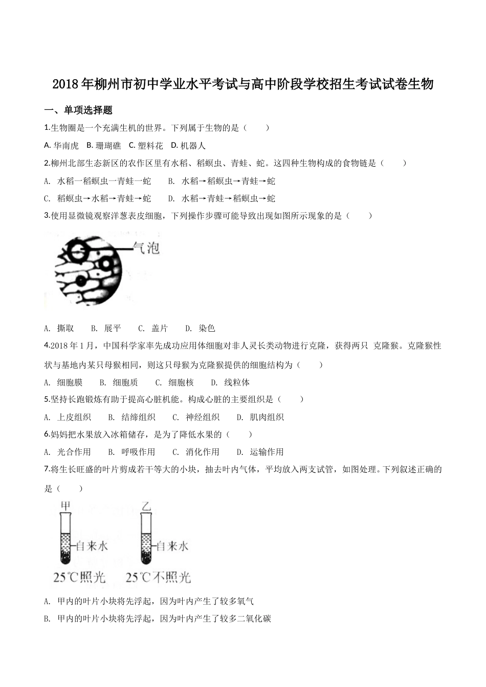 2018年广西省柳州市中考生物试题（空白卷）.doc_第1页