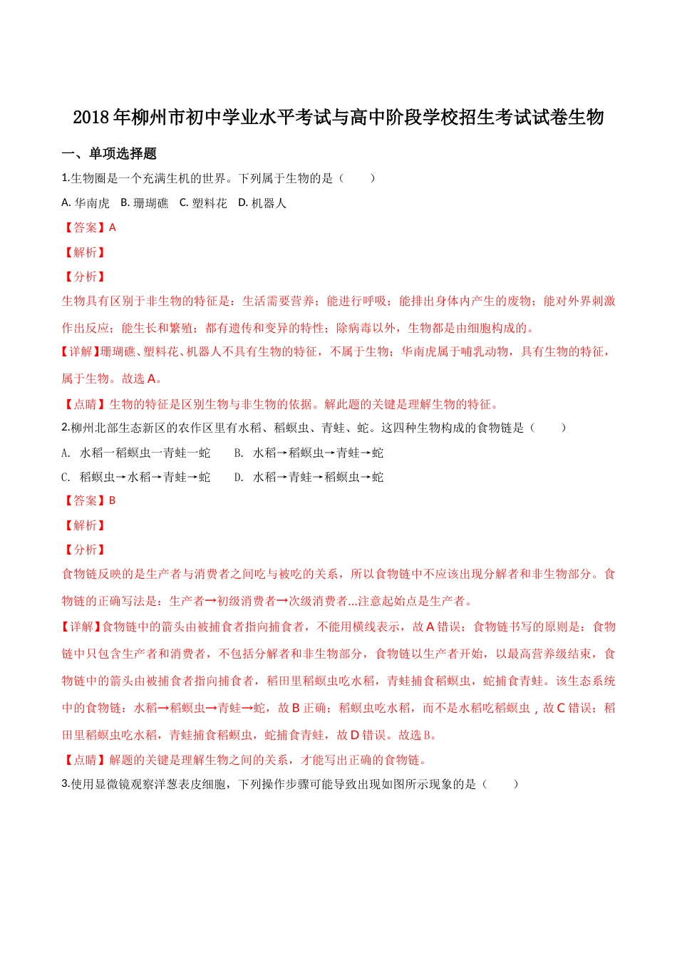 2018年广西省柳州市中考生物试题（解析）.doc_第1页