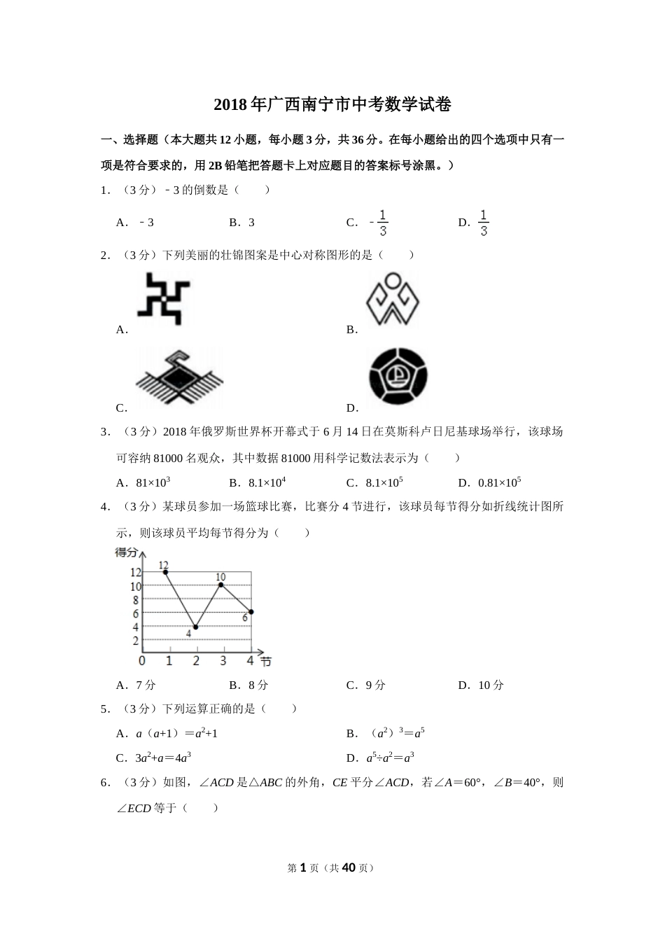2018年广西南宁市中考数学试卷含答案解析.doc_第1页