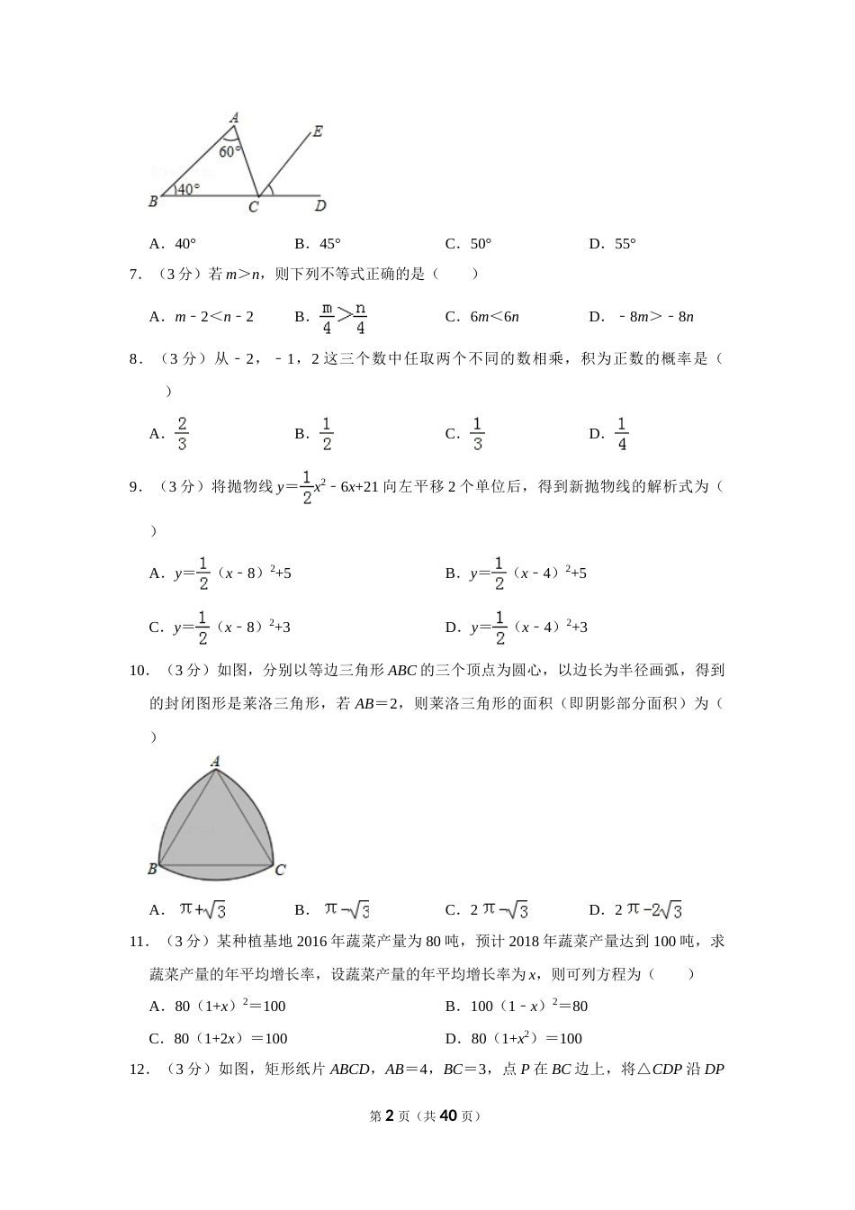 2018年广西南宁市中考数学试卷含答案解析.doc_第2页