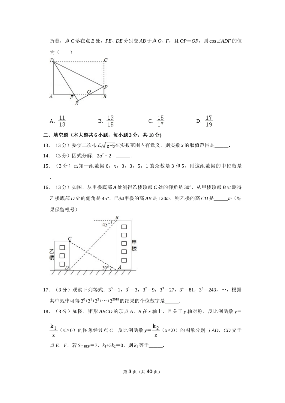 2018年广西南宁市中考数学试卷含答案解析.doc_第3页