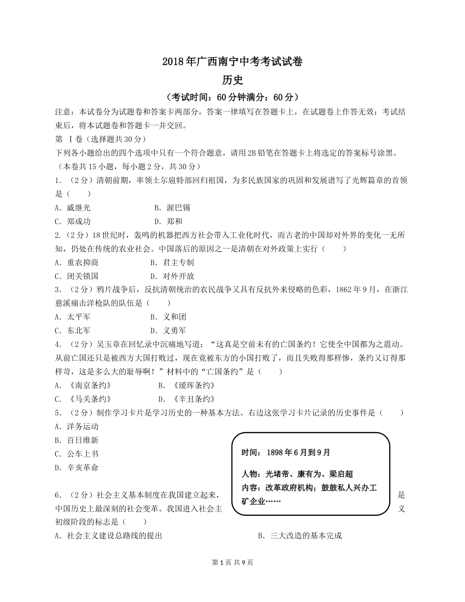 2018年广西南宁市中考历史试题及解析.doc_第1页