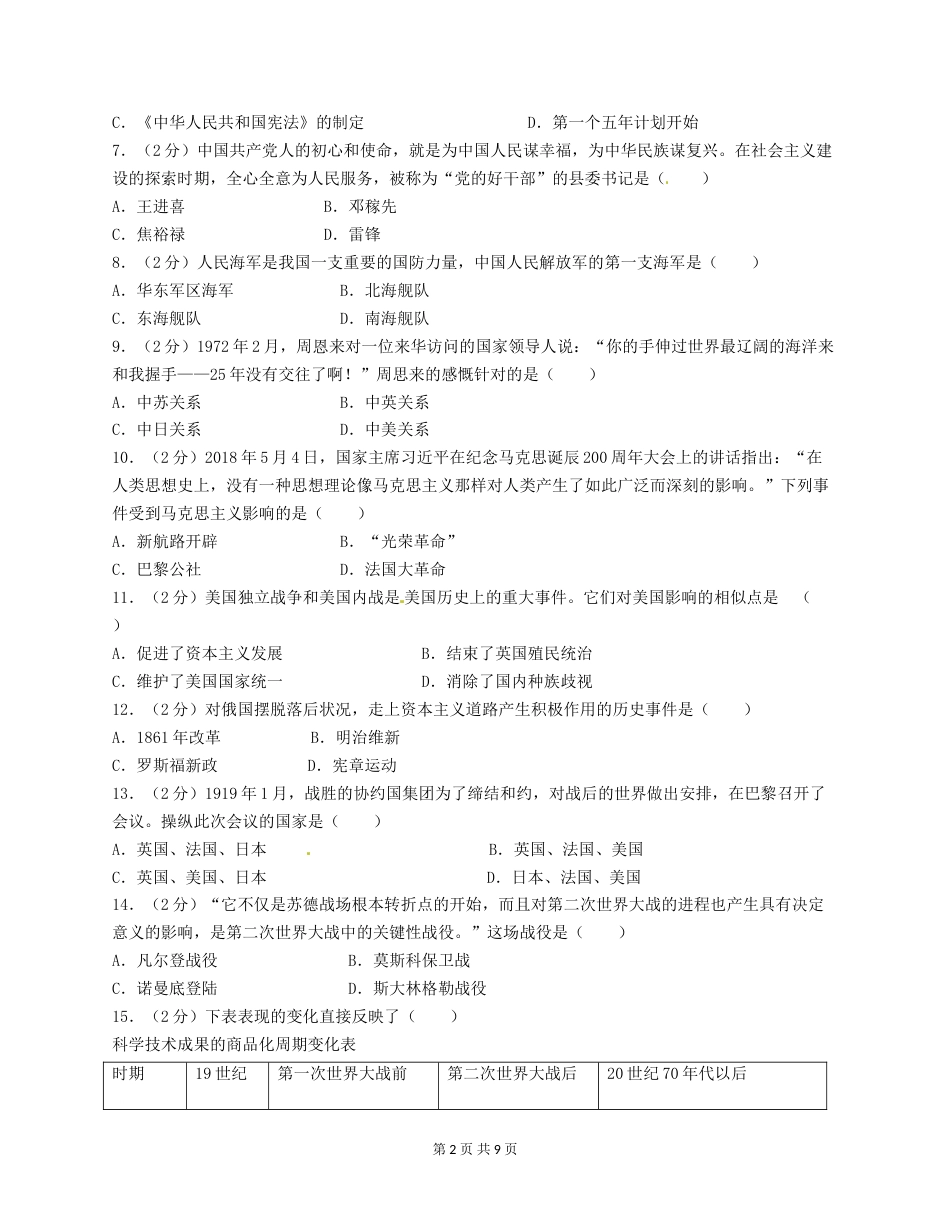 2018年广西南宁市中考历史试题及解析.doc_第2页