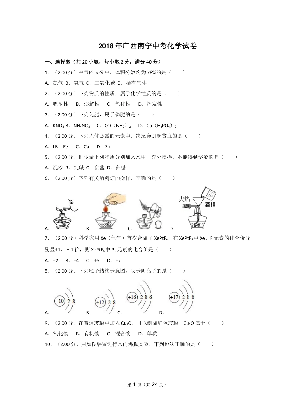 2018年广西南宁市中考化学试卷及解析.doc_第1页