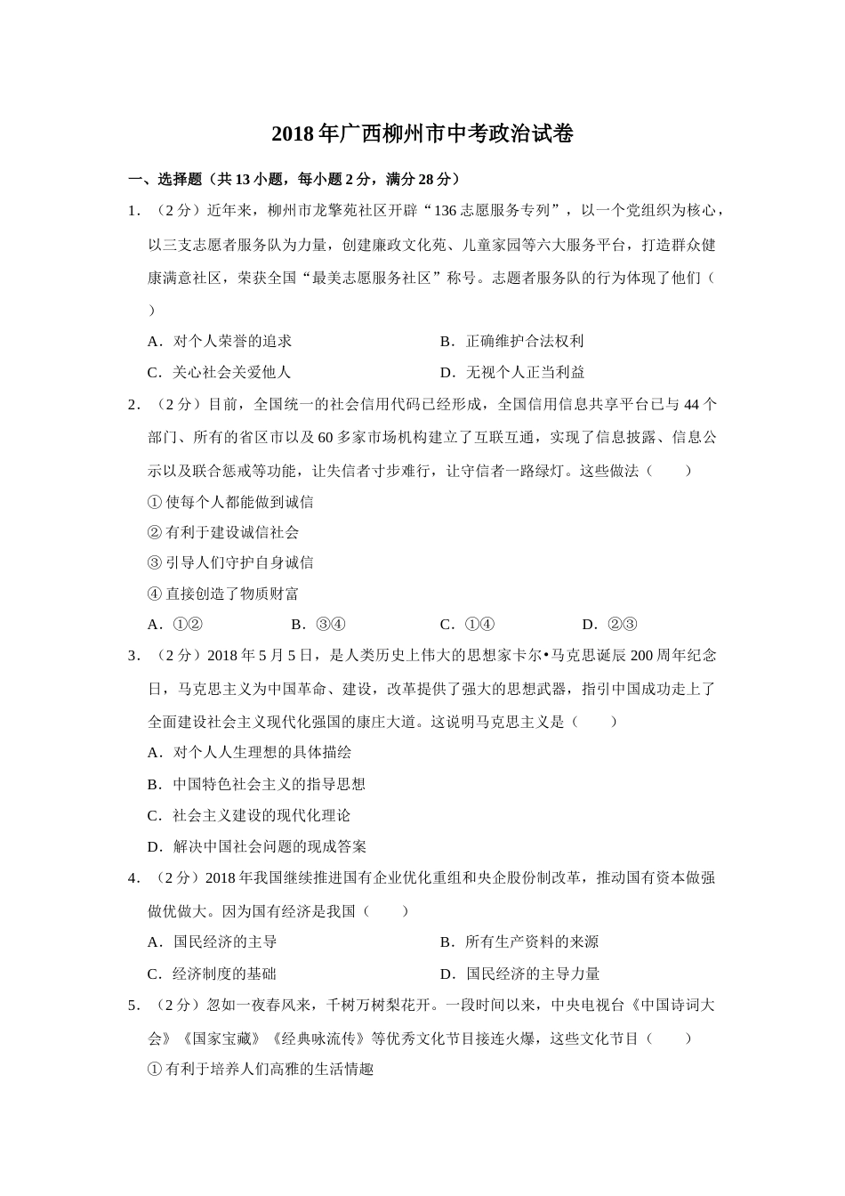 2018年广西柳州市中考政治试题（空白卷）.docx_第1页