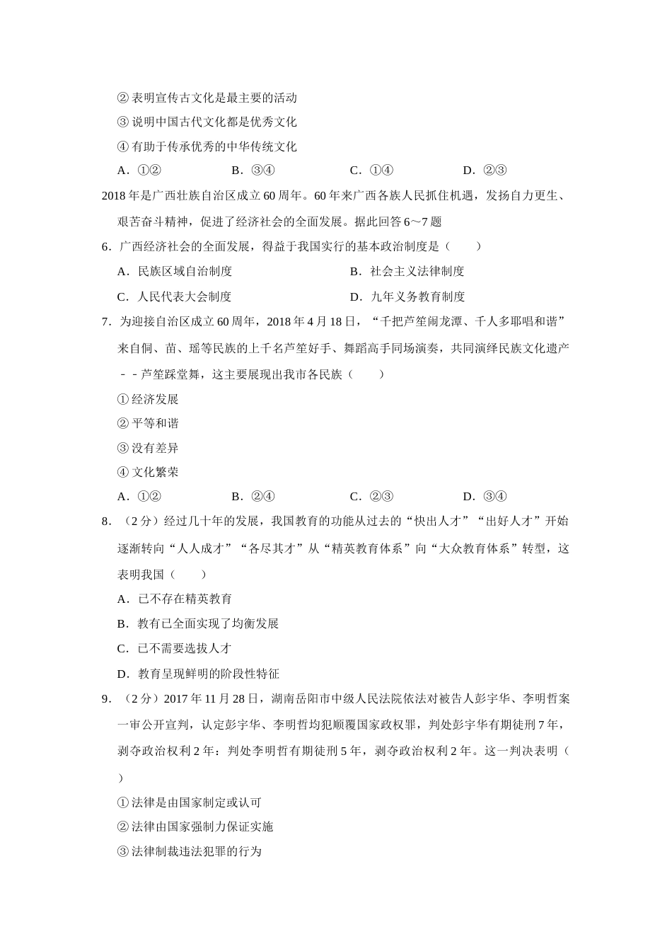 2018年广西柳州市中考政治试题（空白卷）.docx_第2页