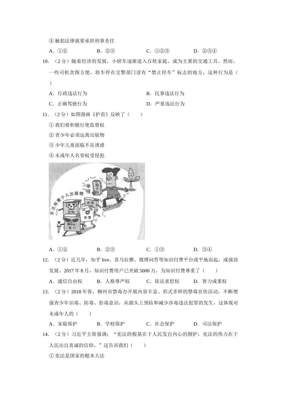 2018年广西柳州市中考政治试题（空白卷）.docx_第3页