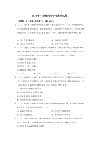 2018年广西柳州市中考政治试题（空白卷）.docx