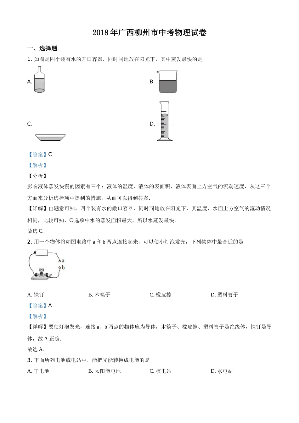 2018年广西柳州市中考物理试题（解析）.doc_第1页