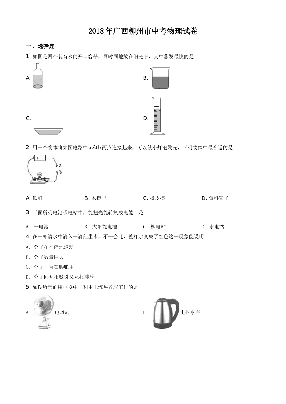 2018年广西柳州市中考物理试卷（空白卷）.doc_第1页