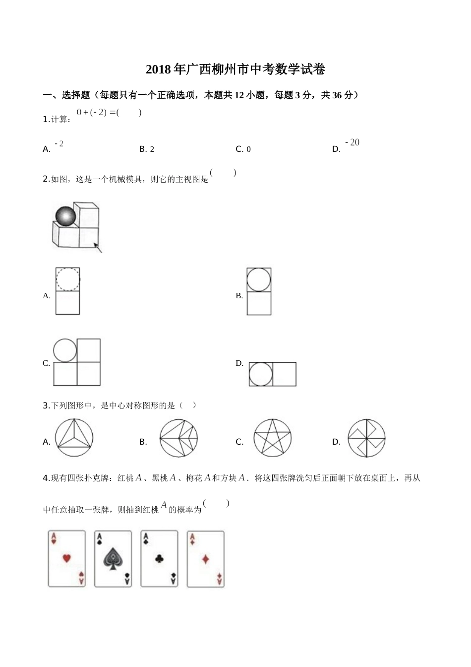2018年广西柳州市中考数学试卷（空白卷）.doc_第1页
