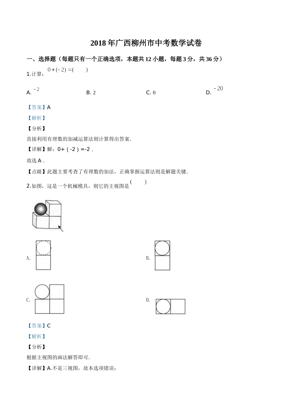 2018年广西柳州市中考数学试卷（解析）.doc_第1页