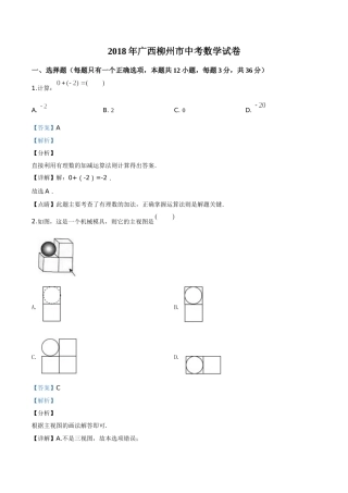 2018年广西柳州市中考数学试卷（解析）.doc