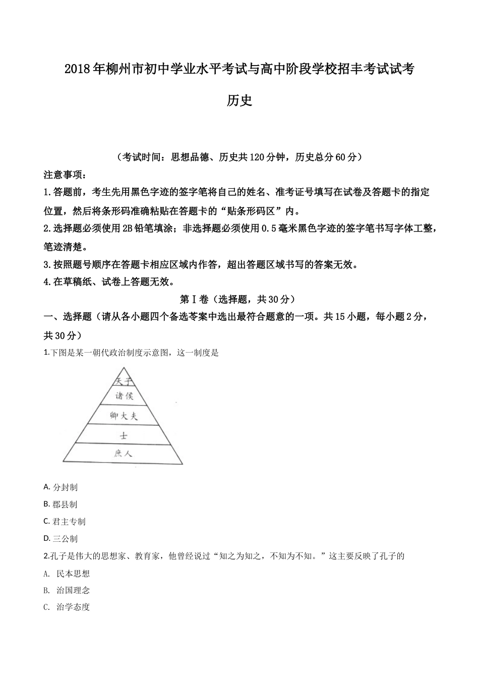 2018年广西柳州市中考历史试题（空白卷）.doc_第1页