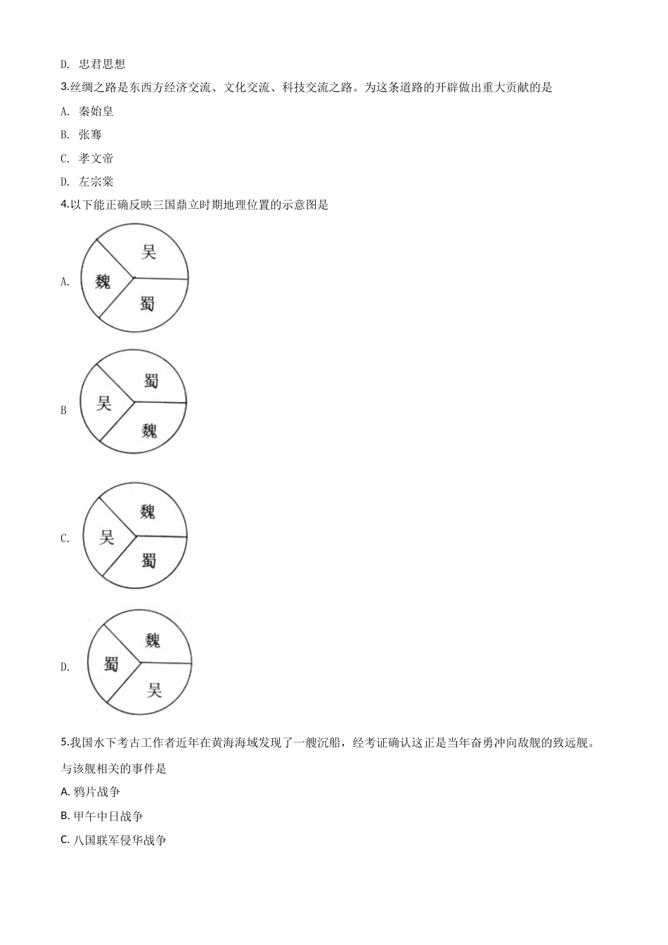 2018年广西柳州市中考历史试题（空白卷）.doc_第2页