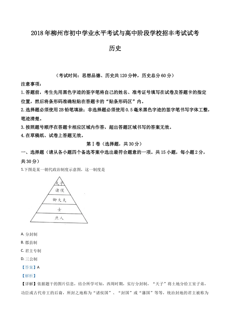 2018年广西柳州市中考历史试题（解析）.doc_第1页