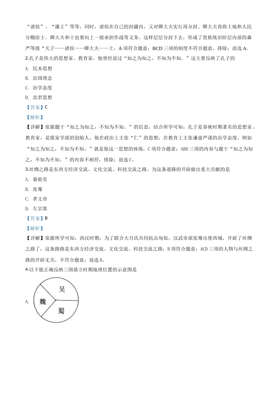 2018年广西柳州市中考历史试题（解析）.doc_第2页