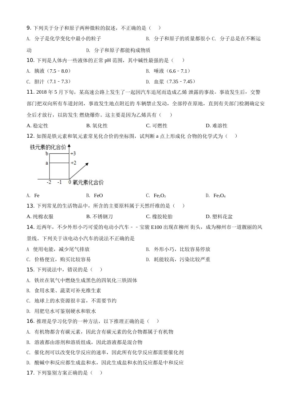 2018年广西柳州市中考化学试题（空白卷）.doc_第2页