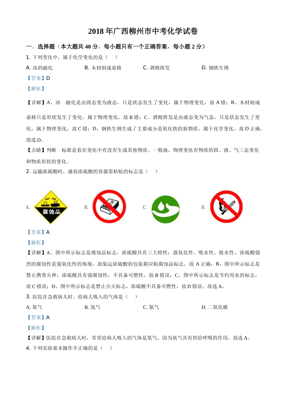 2018年广西柳州市中考化学试卷（解析）.doc_第1页