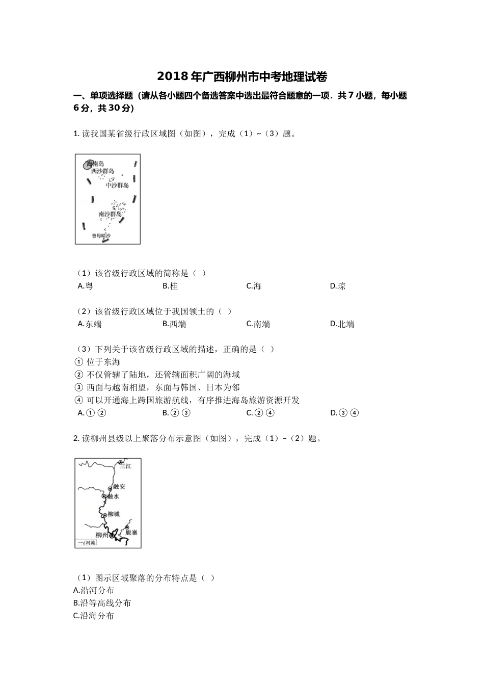 2018年广西柳州市中考地理试题（空白卷）.docx_第1页