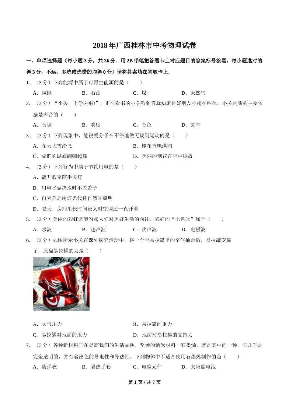 2018年广西桂林市中考物理试卷（学生版）.doc_第1页