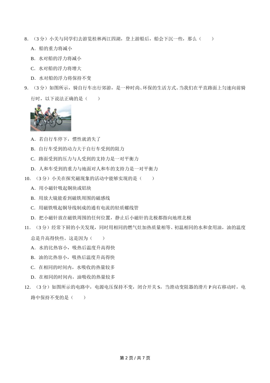 2018年广西桂林市中考物理试卷（学生版）.doc_第2页