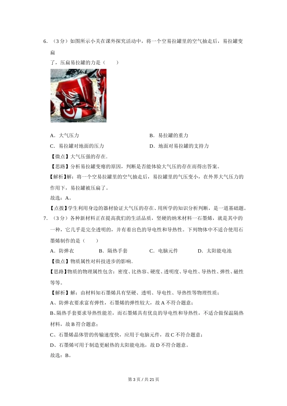 2018年广西桂林市中考物理试卷（教师版）.doc_第3页