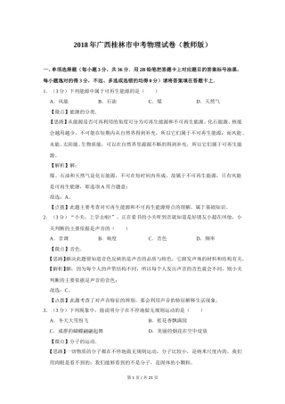2018年广西桂林市中考物理试卷（教师版）.doc