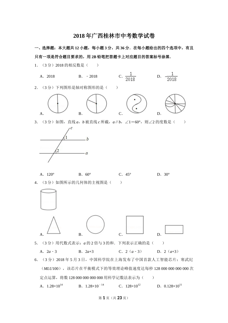 2018年广西桂林市中考数学试卷.doc_第1页