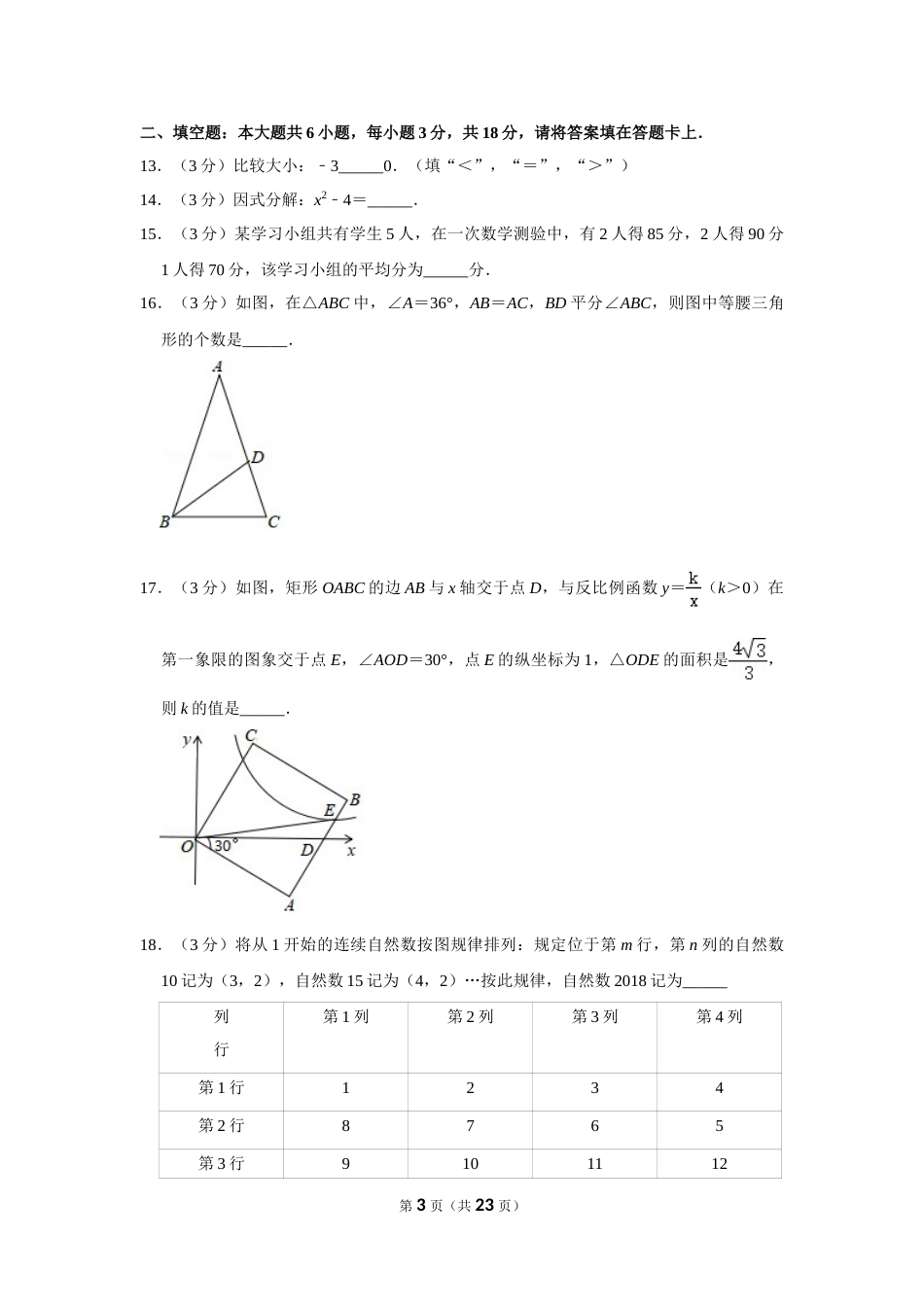 2018年广西桂林市中考数学试卷.doc_第3页