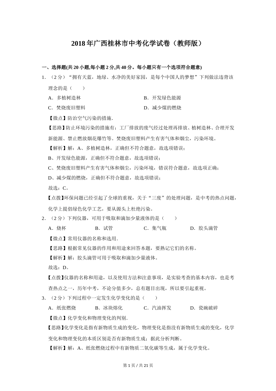 2018年广西桂林市中考化学试卷（教师版）.doc_第1页