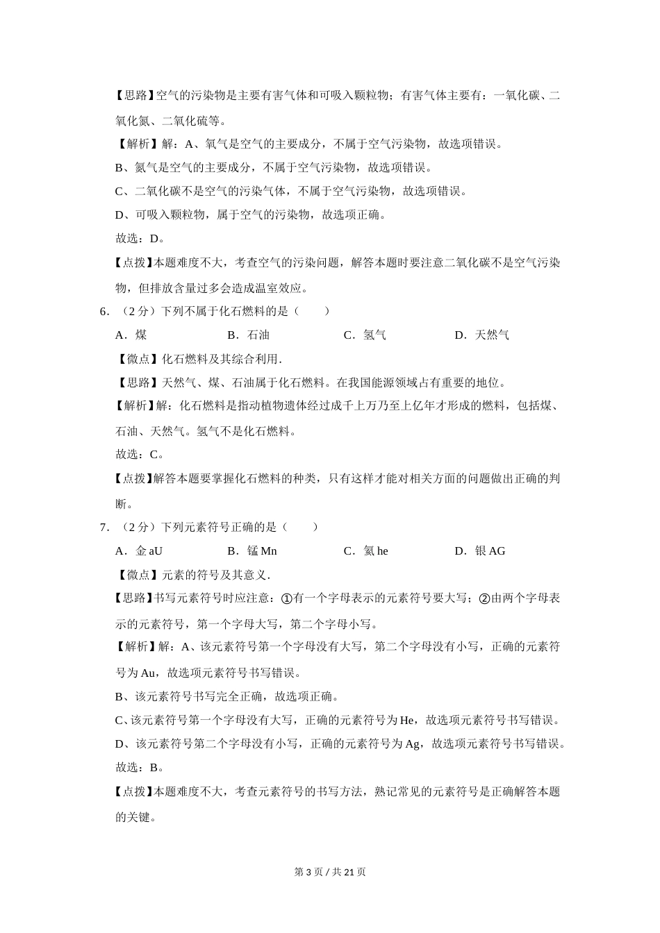 2018年广西桂林市中考化学试卷（教师版）.doc_第3页