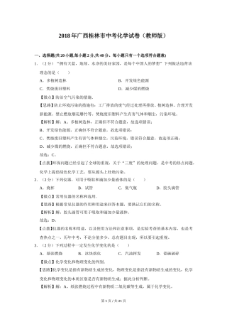 2018年广西桂林市中考化学试卷（教师版）.doc