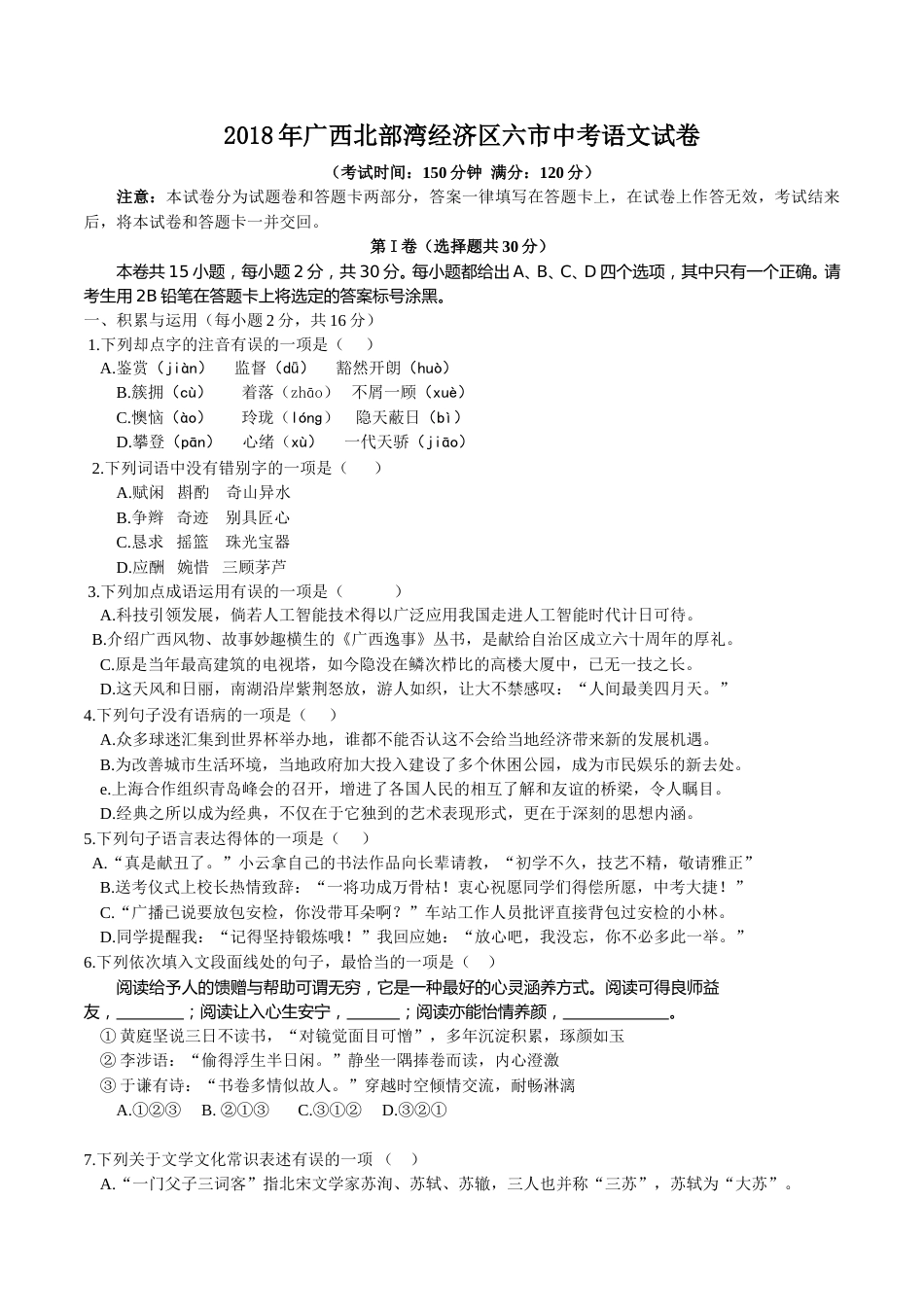2018年广西北部湾经济区六市中考语文试题及解析版.doc_第1页