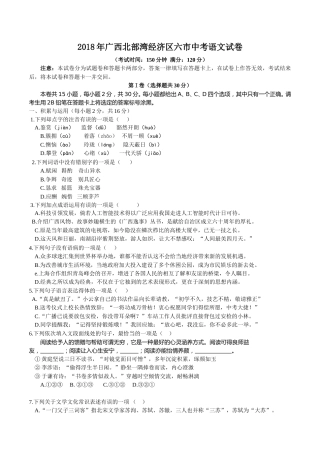 2018年广西北部湾经济区六市中考语文试题及解析版.doc