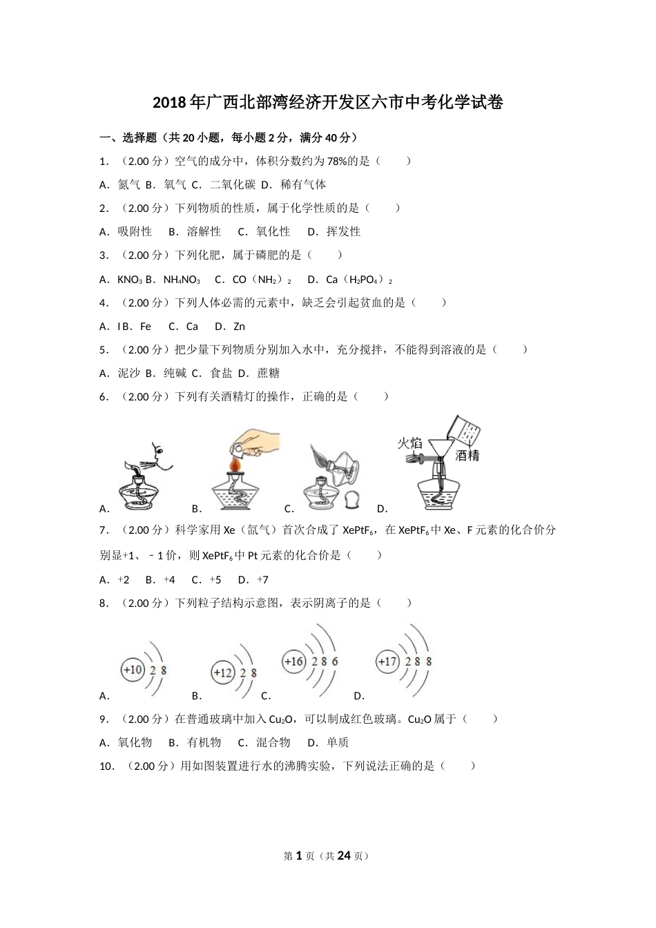 2018年广西北部湾经济开发区六市中考化学试卷及解析.doc_第1页