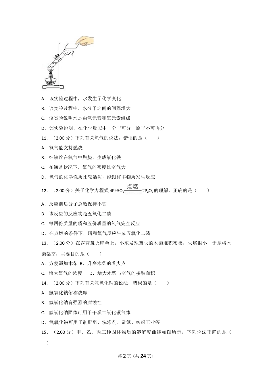 2018年广西北部湾经济开发区六市中考化学试卷及解析.doc_第2页
