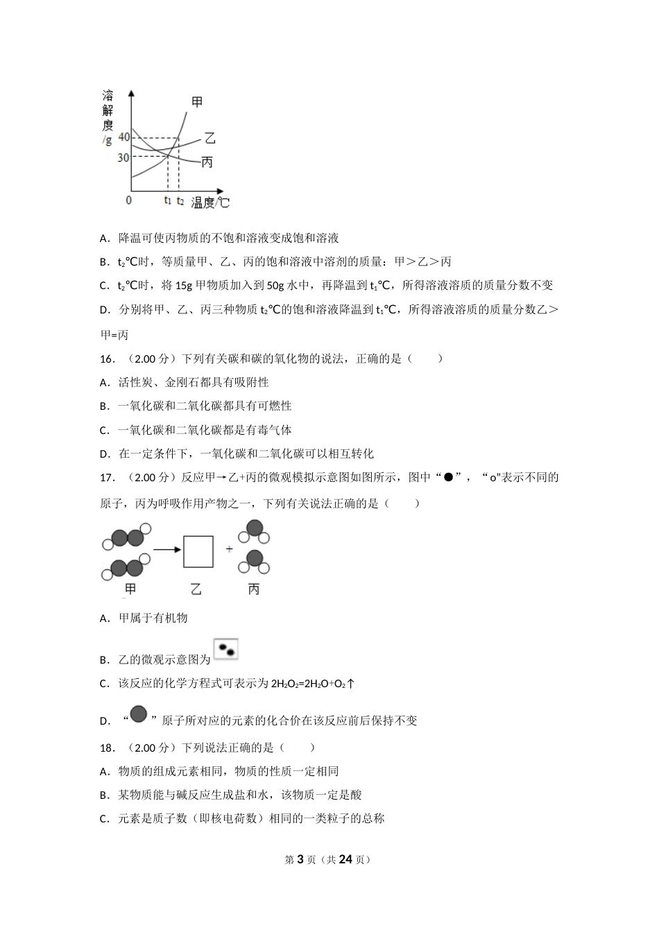 2018年广西北部湾经济开发区六市中考化学试卷及解析.doc_第3页