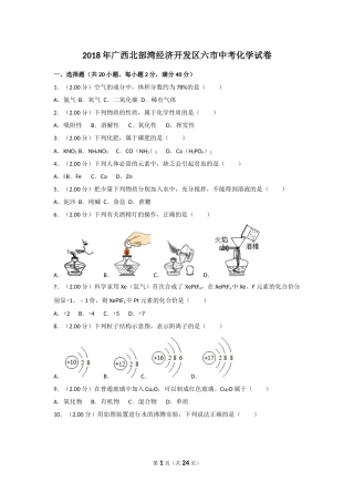 2018年广西北部湾经济开发区六市中考化学试卷及解析.doc