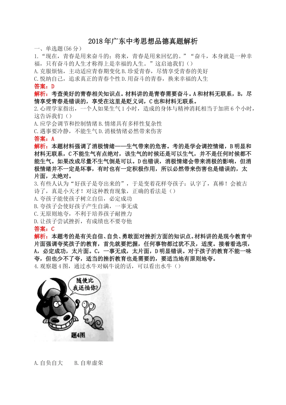 2018年广东省中考思想品德试卷和答案.doc_第1页