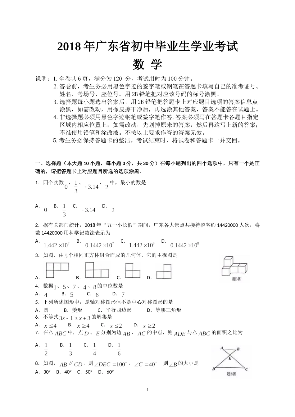 2018年广东省中考数学试卷以及答案.doc_第1页