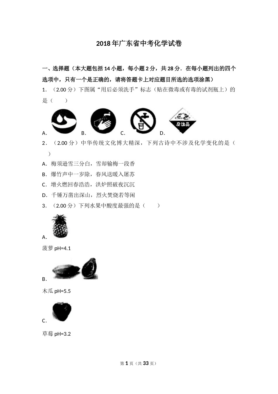 2018年广东省中考化学试卷（解析版）.doc_第1页