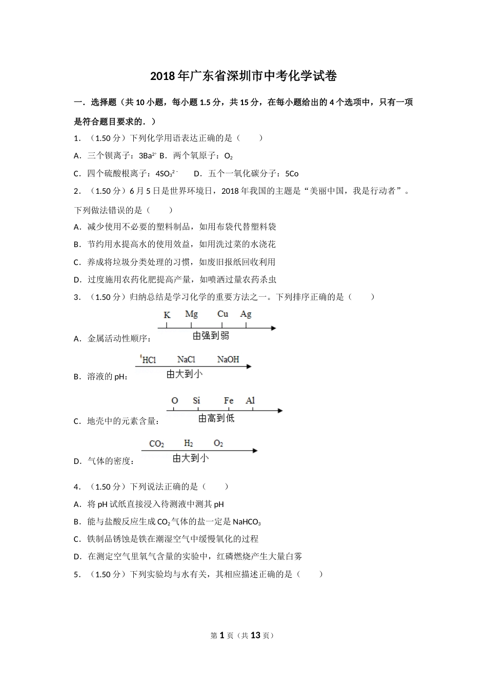 2018年广东省深圳市中考化学试题及参考答案.doc_第1页