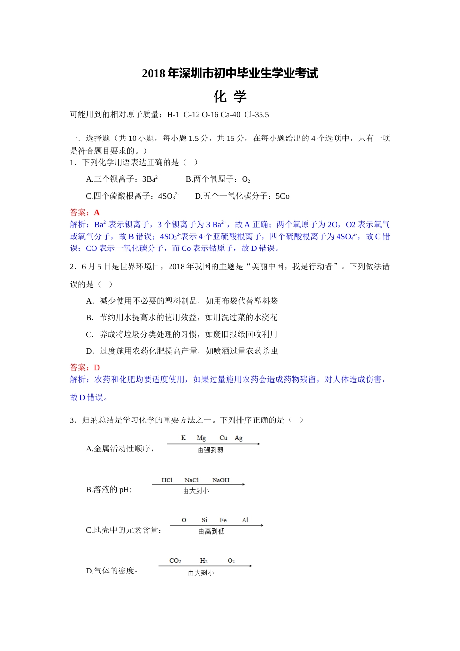 2018年广东省深圳市中考化学试题（解析版）.doc_第1页